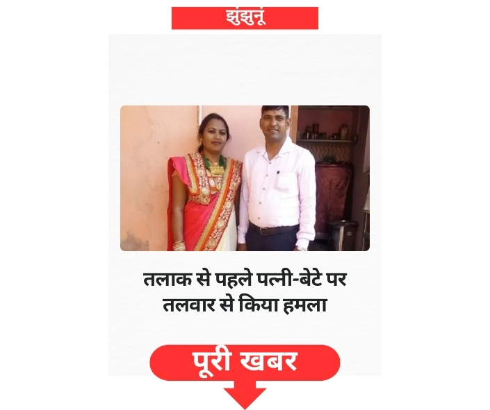 झुंझुनूं में एक RAC कांस्टेबल ने पारिवारिक विवाद के चलते पत्नी और बेटे पर जानलेवा हमला किया, फिर खुदकुशी कर ली